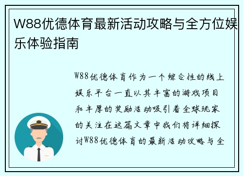 W88优德体育最新活动攻略与全方位娱乐体验指南