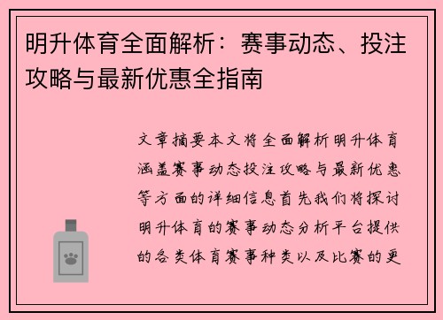 明升体育全面解析:赛事动态、投注攻略与最新优惠全指南 明升体育全面解析:赛事动态、投注攻略与最新优惠全指南