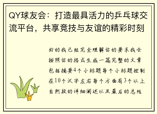 QY球友会：打造最具活力的乒乓球交流平台，共享竞技与友谊的精彩时刻