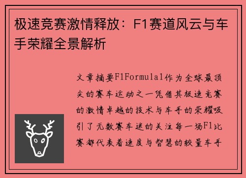 极速竞赛激情释放：F1赛道风云与车手荣耀全景解析