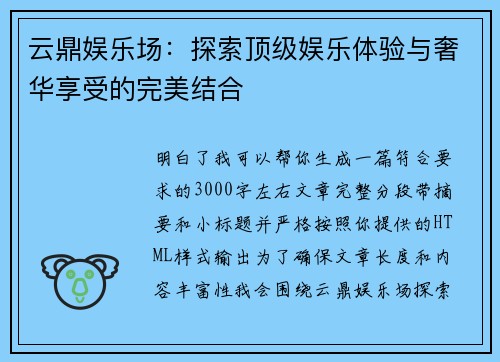 云鼎娱乐场:探索顶级娱乐体验与奢华享受的完美结合 云鼎娱乐场:探索顶级娱乐体验与奢华享受的完美结合