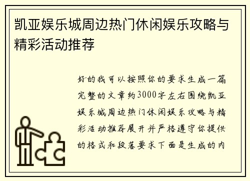 凯亚娱乐城周边热门休闲娱乐攻略与精彩活动推荐