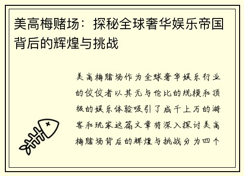 美高梅赌场：探秘全球奢华娱乐帝国背后的辉煌与挑战