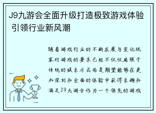 J9九游会全面升级打造极致游戏体验 引领行业新风潮