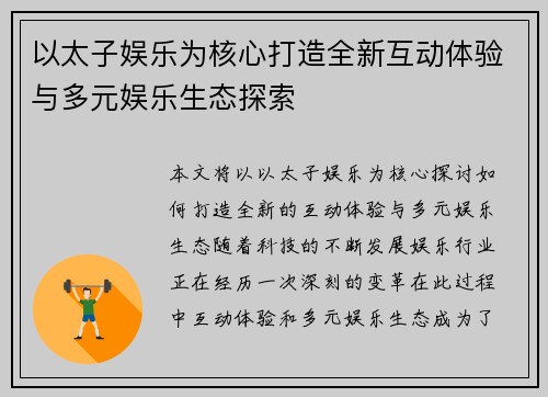 以太子娱乐为核心打造全新互动体验与多元娱乐生态探索