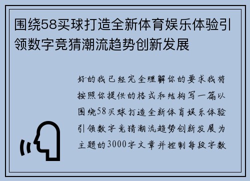 围绕58买球打造全新体育娱乐体验引领数字竞猜潮流趋势创新发展