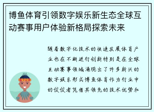 博鱼体育引领数字娱乐新生态全球互动赛事用户体验新格局探索未来 博鱼体育引领数字娱乐新生态全球互动赛事用户体验新格局探索未来