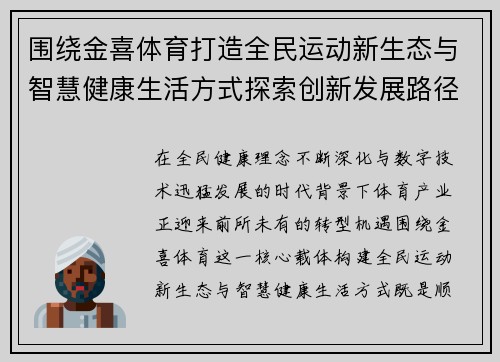 围绕金喜体育打造全民运动新生态与智慧健康生活方式探索创新发展路径 围绕金喜体育打造全民运动新生态与智慧健康生活方式探索创新发展路径