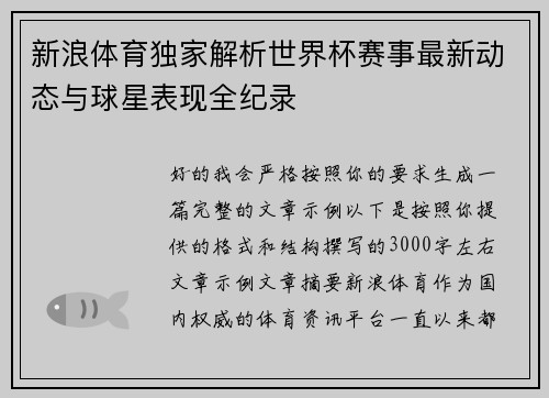 新浪体育独家解析世界杯赛事最新动态与球星表现全纪录