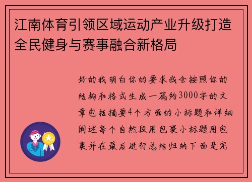 江南体育引领区域运动产业升级打造全民健身与赛事融合新格局