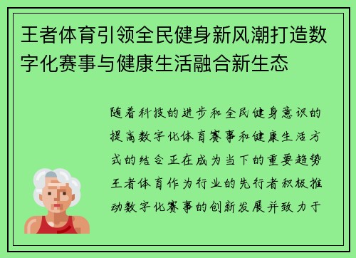 王者体育引领全民健身新风潮打造数字化赛事与健康生活融合新生态