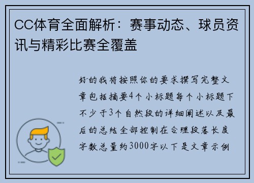 CC体育全面解析：赛事动态、球员资讯与精彩比赛全覆盖