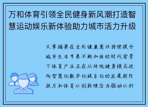 万和体育引领全民健身新风潮打造智慧运动娱乐新体验助力城市活力升级