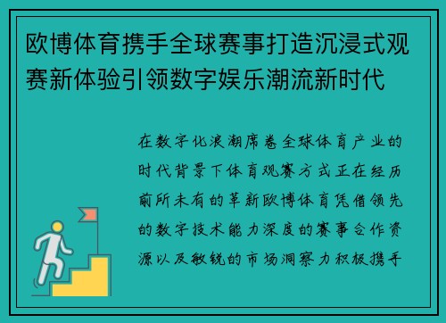 欧博体育携手全球赛事打造沉浸式观赛新体验引领数字娱乐潮流新时代