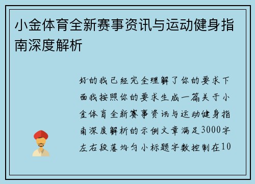 小金体育全新赛事资讯与运动健身指南深度解析