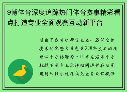 9博体育深度追踪热门体育赛事精彩看点打造专业全面观赛互动新平台