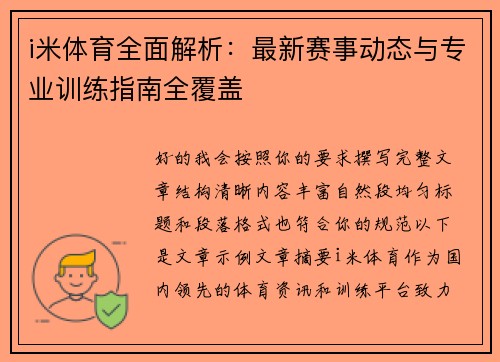 i米体育全面解析：最新赛事动态与专业训练指南全覆盖