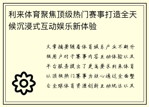 利来体育聚焦顶级热门赛事打造全天候沉浸式互动娱乐新体验 利来体育聚焦顶级热门赛事打造全天候沉浸式互动娱乐新体验