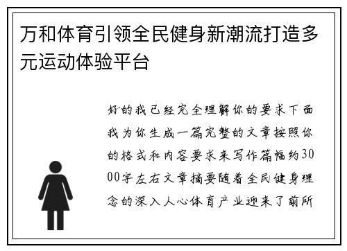 万和体育引领全民健身新潮流打造多元运动体验平台