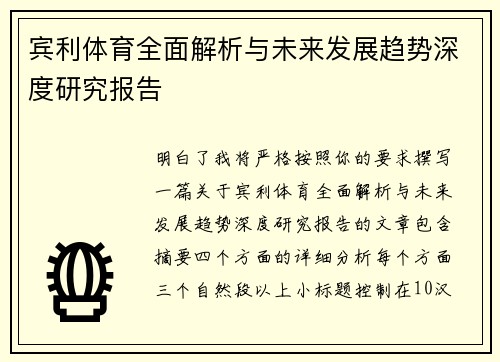 宾利体育全面解析与未来发展趋势深度研究报告 宾利体育全面解析与未来发展趋势深度研究报告