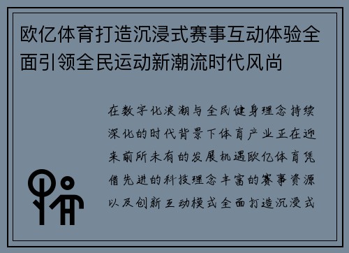 欧亿体育打造沉浸式赛事互动体验全面引领全民运动新潮流时代风尚 欧亿体育打造沉浸式赛事互动体验全面引领全民运动新潮流时代风尚
