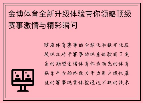 金博体育全新升级体验带你领略顶级赛事激情与精彩瞬间