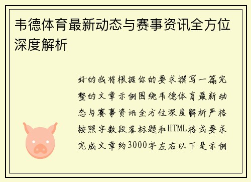 韦德体育最新动态与赛事资讯全方位深度解析