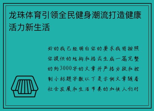 龙珠体育引领全民健身潮流打造健康活力新生活 龙珠体育引领全民健身潮流打造健康活力新生活