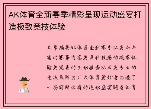 AK体育全新赛季精彩呈现运动盛宴打造极致竞技体验 AK体育全新赛季精彩呈现运动盛宴打造极致竞技体验