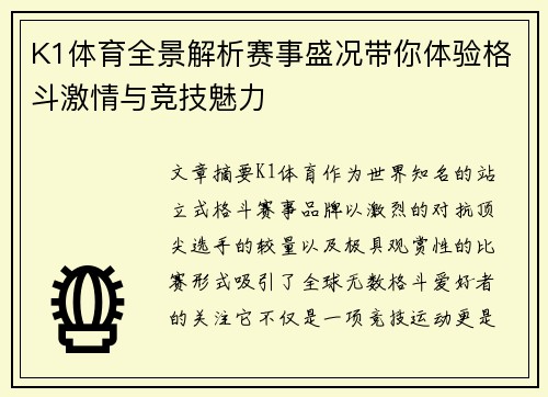 K1体育全景解析赛事盛况带你体验格斗激情与竞技魅力 K1体育全景解析赛事盛况带你体验格斗激情与竞技魅力