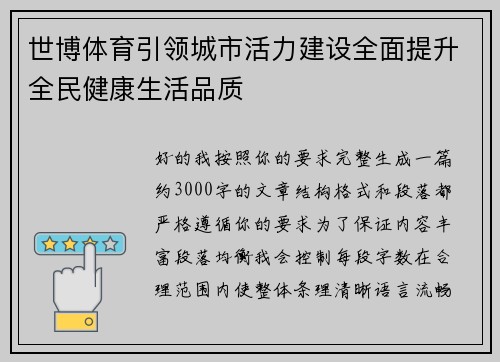 世博体育引领城市活力建设全面提升全民健康生活品质