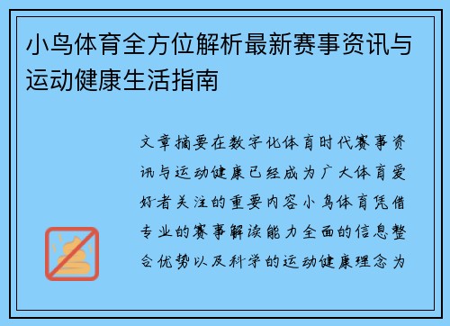 小鸟体育全方位解析最新赛事资讯与运动健康生活指南