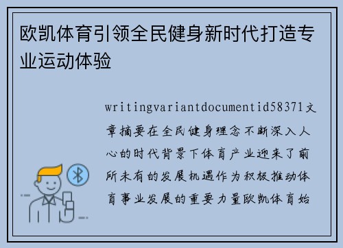 欧凯体育引领全民健身新时代打造专业运动体验