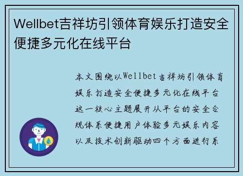 Wellbet吉祥坊引领体育娱乐打造安全便捷多元化在线平台 Wellbet吉祥坊引领体育娱乐打造安全便捷多元化在线平台