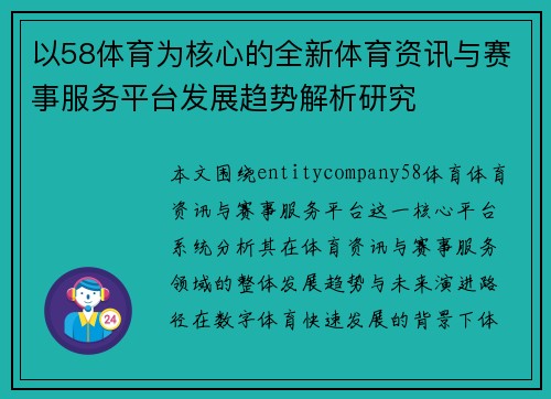 以58体育为核心的全新体育资讯与赛事服务平台发展趋势解析研究