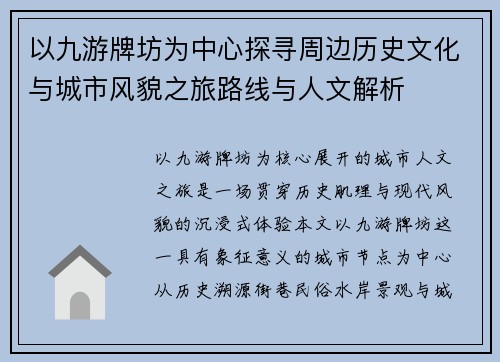 以九游牌坊为中心探寻周边历史文化与城市风貌之旅路线与人文解析 以九游牌坊为中心探寻周边历史文化与城市风貌之旅路线与人文解析