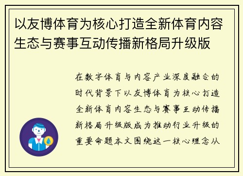 以友博体育为核心打造全新体育内容生态与赛事互动传播新格局升级版 以友博体育为核心打造全新体育内容生态与赛事互动传播新格局升级版