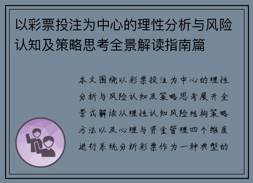 以彩票投注为中心的理性分析与风险认知及策略思考全景解读指南篇