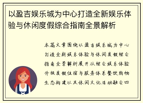 以盈吉娱乐城为中心打造全新娱乐体验与休闲度假综合指南全景解析