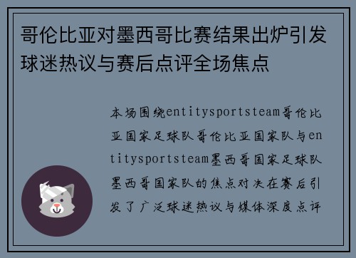 哥伦比亚对墨西哥比赛结果出炉引发球迷热议与赛后点评全场焦点 哥伦比亚对墨西哥比赛结果出炉引发球迷热议与赛后点评全场焦点