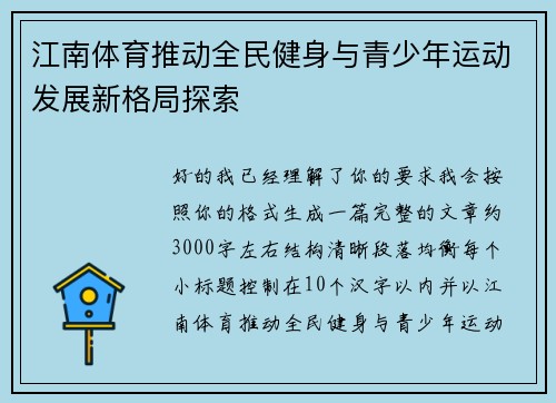 江南体育推动全民健身与青少年运动发展新格局探索