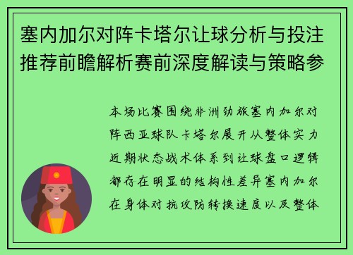 塞内加尔对阵卡塔尔让球分析与投注推荐前瞻解析赛前深度解读与策略参考 塞内加尔对阵卡塔尔让球分析与投注推荐前瞻解析赛前深度解读与策略参考