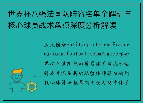 世界杯八强法国队阵容名单全解析与核心球员战术盘点深度分析解读