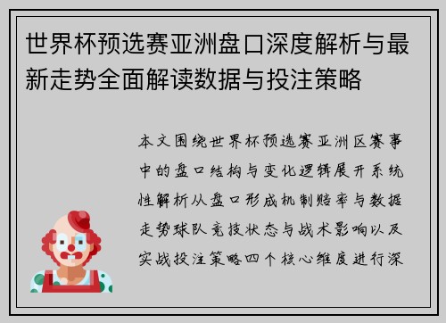 世界杯预选赛亚洲盘口深度解析与最新走势全面解读数据与投注策略 世界杯预选赛亚洲盘口深度解析与最新走势全面解读数据与投注策略