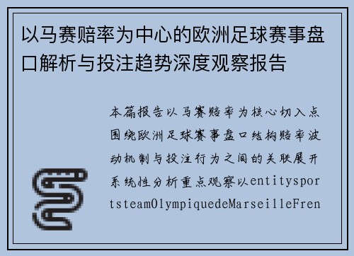 以马赛赔率为中心的欧洲足球赛事盘口解析与投注趋势深度观察报告 以马赛赔率为中心的欧洲足球赛事盘口解析与投注趋势深度观察报告