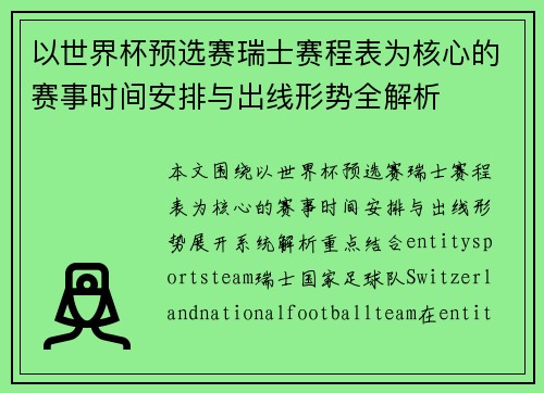以世界杯预选赛瑞士赛程表为核心的赛事时间安排与出线形势全解析 以世界杯预选赛瑞士赛程表为核心的赛事时间安排与出线形势全解析