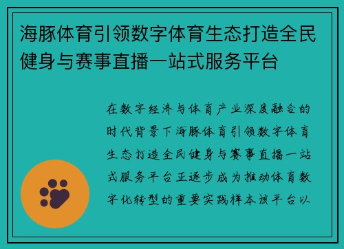 海豚体育引领数字体育生态打造全民健身与赛事直播一站式服务平台 海豚体育引领数字体育生态打造全民健身与赛事直播一站式服务平台