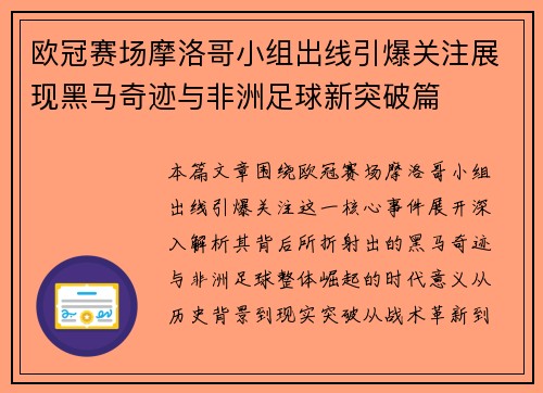 欧冠赛场摩洛哥小组出线引爆关注展现黑马奇迹与非洲足球新突破篇 欧冠赛场摩洛哥小组出线引爆关注展现黑马奇迹与非洲足球新突破篇