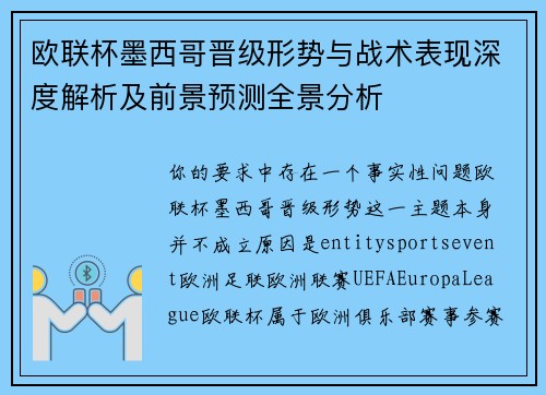欧联杯墨西哥晋级形势与战术表现深度解析及前景预测全景分析 欧联杯墨西哥晋级形势与战术表现深度解析及前景预测全景分析
