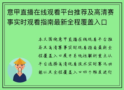 意甲直播在线观看平台推荐及高清赛事实时观看指南最新全程覆盖入口 意甲直播在线观看平台推荐及高清赛事实时观看指南最新全程覆盖入口